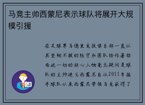 马竞主帅西蒙尼表示球队将展开大规模引援