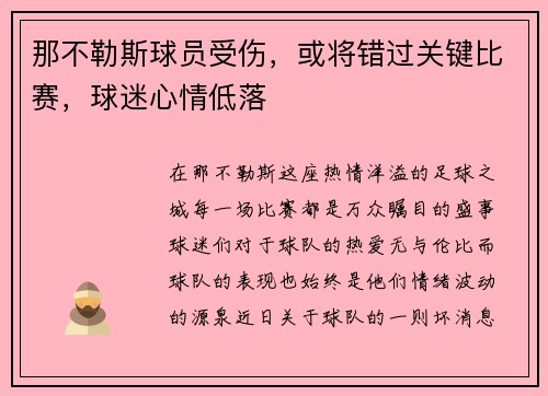 那不勒斯球员受伤，或将错过关键比赛，球迷心情低落