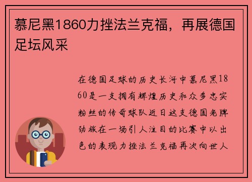 慕尼黑1860力挫法兰克福，再展德国足坛风采