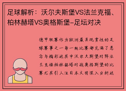 足球解析：沃尔夫斯堡VS法兰克福、柏林赫塔VS奥格斯堡-足坛对决