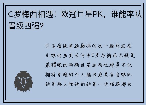 C罗梅西相遇！欧冠巨星PK，谁能率队晋级四强？