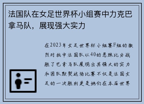 法国队在女足世界杯小组赛中力克巴拿马队，展现强大实力