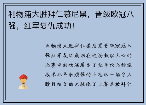 利物浦大胜拜仁慕尼黑，晋级欧冠八强，红军复仇成功！