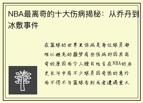 NBA最离奇的十大伤病揭秘：从乔丹到冰敷事件