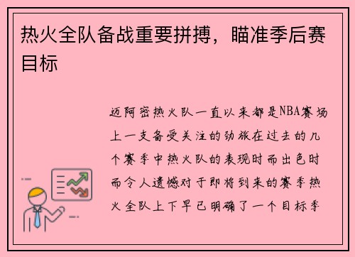 热火全队备战重要拼搏，瞄准季后赛目标