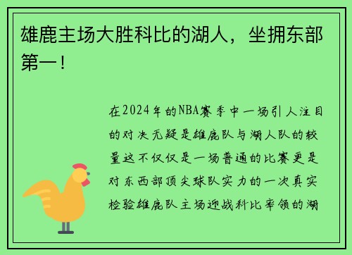 雄鹿主场大胜科比的湖人，坐拥东部第一！