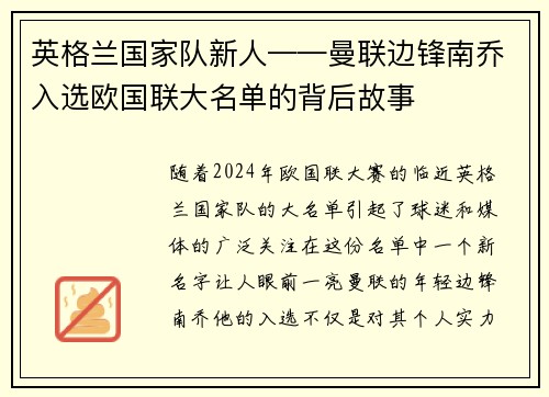 英格兰国家队新人——曼联边锋南乔入选欧国联大名单的背后故事