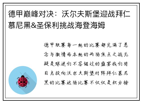 德甲巅峰对决：沃尔夫斯堡迎战拜仁慕尼黑&圣保利挑战海登海姆