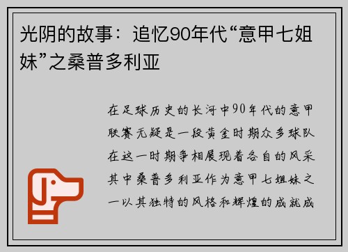 光阴的故事：追忆90年代“意甲七姐妹”之桑普多利亚