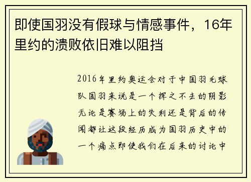 即使国羽没有假球与情感事件，16年里约的溃败依旧难以阻挡