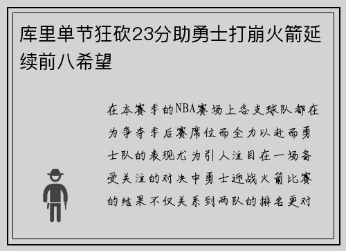 库里单节狂砍23分助勇士打崩火箭延续前八希望