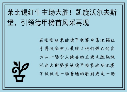 莱比锡红牛主场大胜！凯旋沃尔夫斯堡，引领德甲榜首风采再现