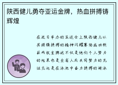 陕西健儿勇夺亚运金牌，热血拼搏铸辉煌