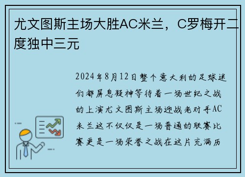 尤文图斯主场大胜AC米兰，C罗梅开二度独中三元