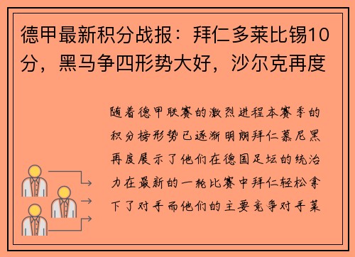 德甲最新积分战报：拜仁多莱比锡10分，黑马争四形势大好，沙尔克再度陷入困境