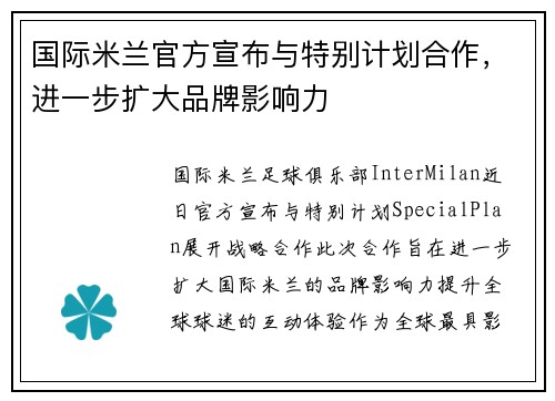 国际米兰官方宣布与特别计划合作，进一步扩大品牌影响力