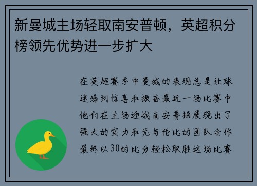 新曼城主场轻取南安普顿，英超积分榜领先优势进一步扩大