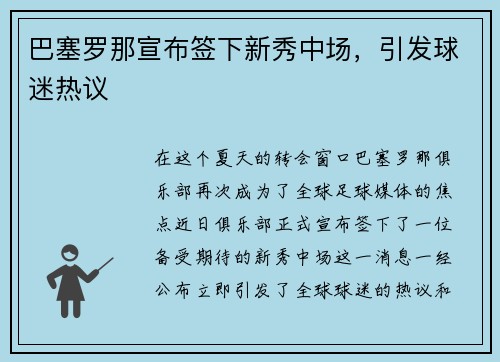 巴塞罗那宣布签下新秀中场，引发球迷热议