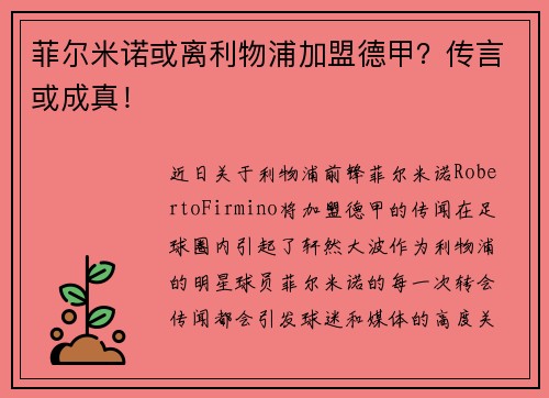 菲尔米诺或离利物浦加盟德甲？传言或成真！