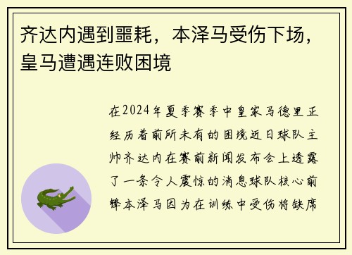 齐达内遇到噩耗，本泽马受伤下场，皇马遭遇连败困境