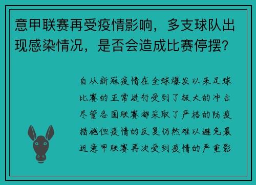 意甲联赛再受疫情影响，多支球队出现感染情况，是否会造成比赛停摆？