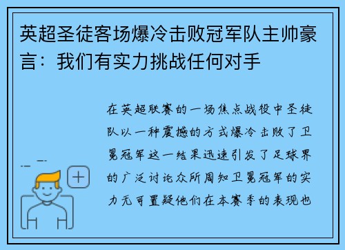 英超圣徒客场爆冷击败冠军队主帅豪言：我们有实力挑战任何对手