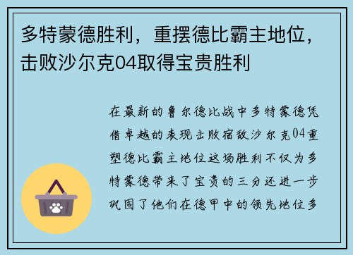 多特蒙德胜利，重摆德比霸主地位，击败沙尔克04取得宝贵胜利