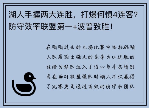 湖人手握两大连胜，打爆何惧4连客？防守效率联盟第一+波普致胜！