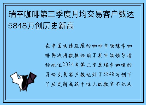 瑞幸咖啡第三季度月均交易客户数达5848万创历史新高