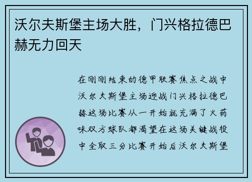 沃尔夫斯堡主场大胜，门兴格拉德巴赫无力回天