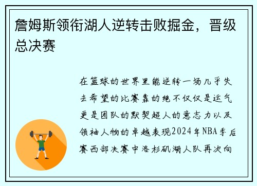 詹姆斯领衔湖人逆转击败掘金，晋级总决赛