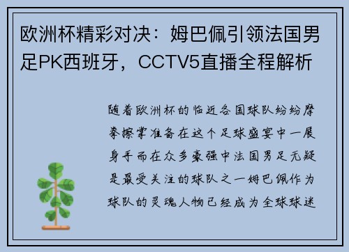 欧洲杯精彩对决：姆巴佩引领法国男足PK西班牙，CCTV5直播全程解析