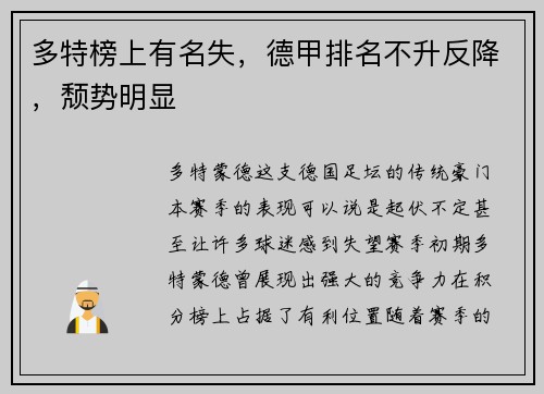 多特榜上有名失，德甲排名不升反降，颓势明显