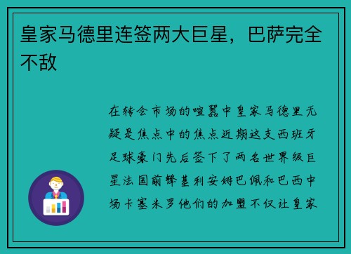 皇家马德里连签两大巨星，巴萨完全不敌