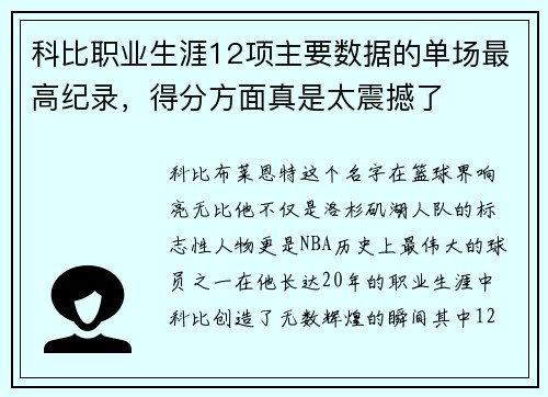 科比职业生涯12项主要数据的单场最高纪录，得分方面真是太震撼了