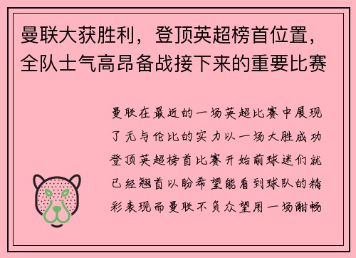 曼联大获胜利，登顶英超榜首位置，全队士气高昂备战接下来的重要比赛