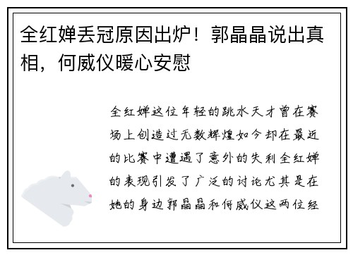 全红婵丢冠原因出炉！郭晶晶说出真相，何威仪暖心安慰