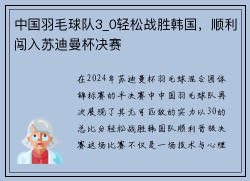 中国羽毛球队3_0轻松战胜韩国，顺利闯入苏迪曼杯决赛