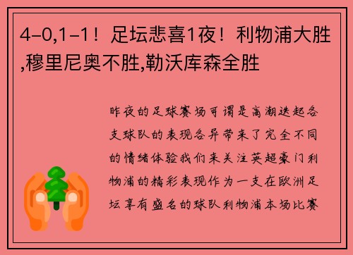 4-0,1-1！足坛悲喜1夜！利物浦大胜,穆里尼奥不胜,勒沃库森全胜