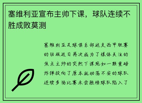 塞维利亚宣布主帅下课，球队连续不胜成败莫测