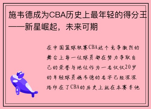 施韦德成为CBA历史上最年轻的得分王——新星崛起，未来可期