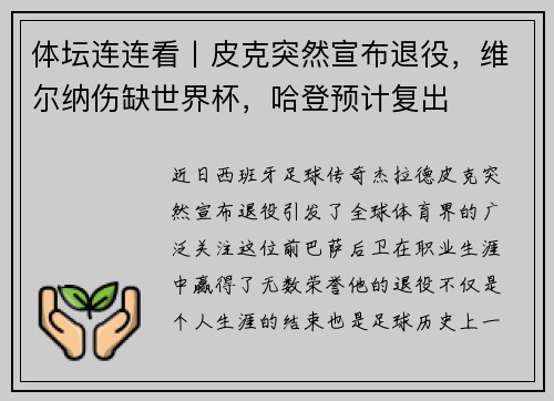 体坛连连看丨皮克突然宣布退役，维尔纳伤缺世界杯，哈登预计复出