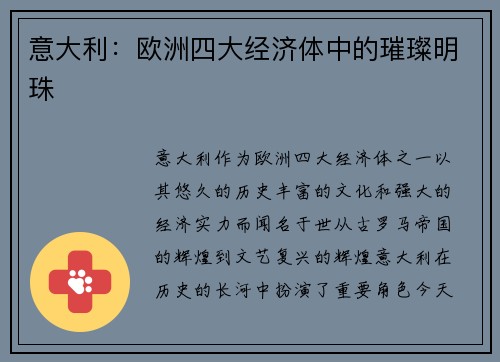 意大利：欧洲四大经济体中的璀璨明珠