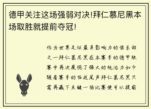 德甲关注这场强弱对决!拜仁慕尼黑本场取胜就提前夺冠!