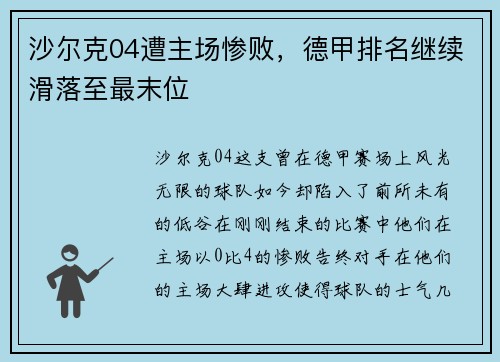 沙尔克04遭主场惨败，德甲排名继续滑落至最末位