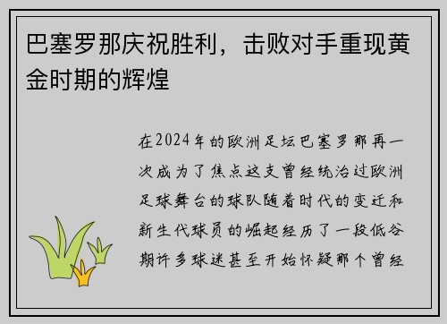 巴塞罗那庆祝胜利，击败对手重现黄金时期的辉煌