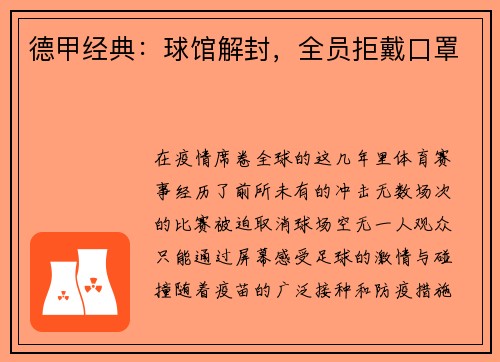 德甲经典：球馆解封，全员拒戴口罩