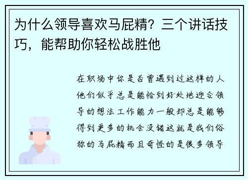 为什么领导喜欢马屁精？三个讲话技巧，能帮助你轻松战胜他