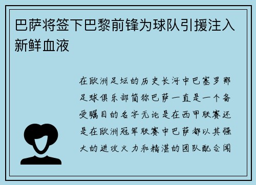 巴萨将签下巴黎前锋为球队引援注入新鲜血液