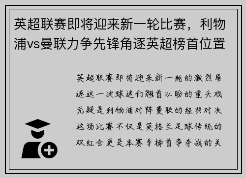 英超联赛即将迎来新一轮比赛，利物浦vs曼联力争先锋角逐英超榜首位置